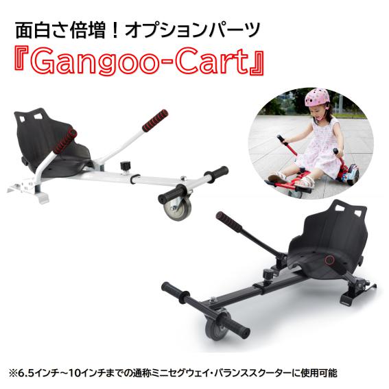 カート オプションパーツ 取外し可 『Gangoo-Cart』 ミニセグウェイ セグウェイ バランススクーター は付属しておりません