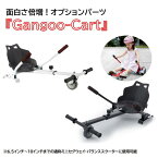カート オプションパーツ 取外し可 『Gangoo-Cart』 ミニセグウェイ セグウェイ バランススクーター は付属しておりません