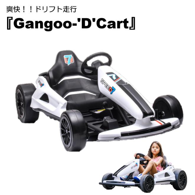 【ドリフトフォーミュラカー】『Gangoo-'D'Cart』 電動ドリフトカート 高出力モーター 専用ドリフトホイール ずっと修理サービス付