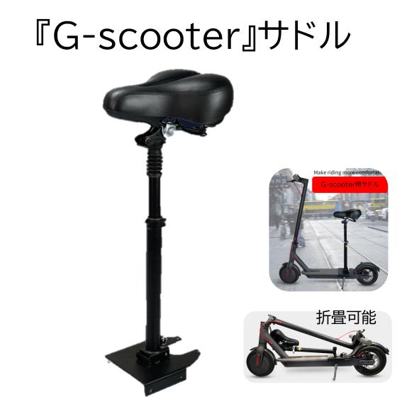 『G-scooter』 サドル 専用 便利楽チン！ クッションサドル 衝撃吸収サドル by Gangoo