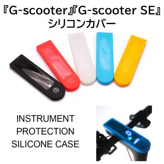 『G-scooter』シリーズ シリコンカバー デジタルパネル部分 水濡れ防止 汚れ防止 by Gangoo