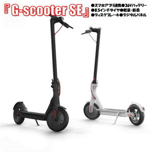 【大容量バッテリー6Ah】『G-scooter SE』 電動キックスクーター 電動キックボード デジパネ 8.5インチタイヤ 36Vバッテリー ずっと修理サービス付 アップグレード完了