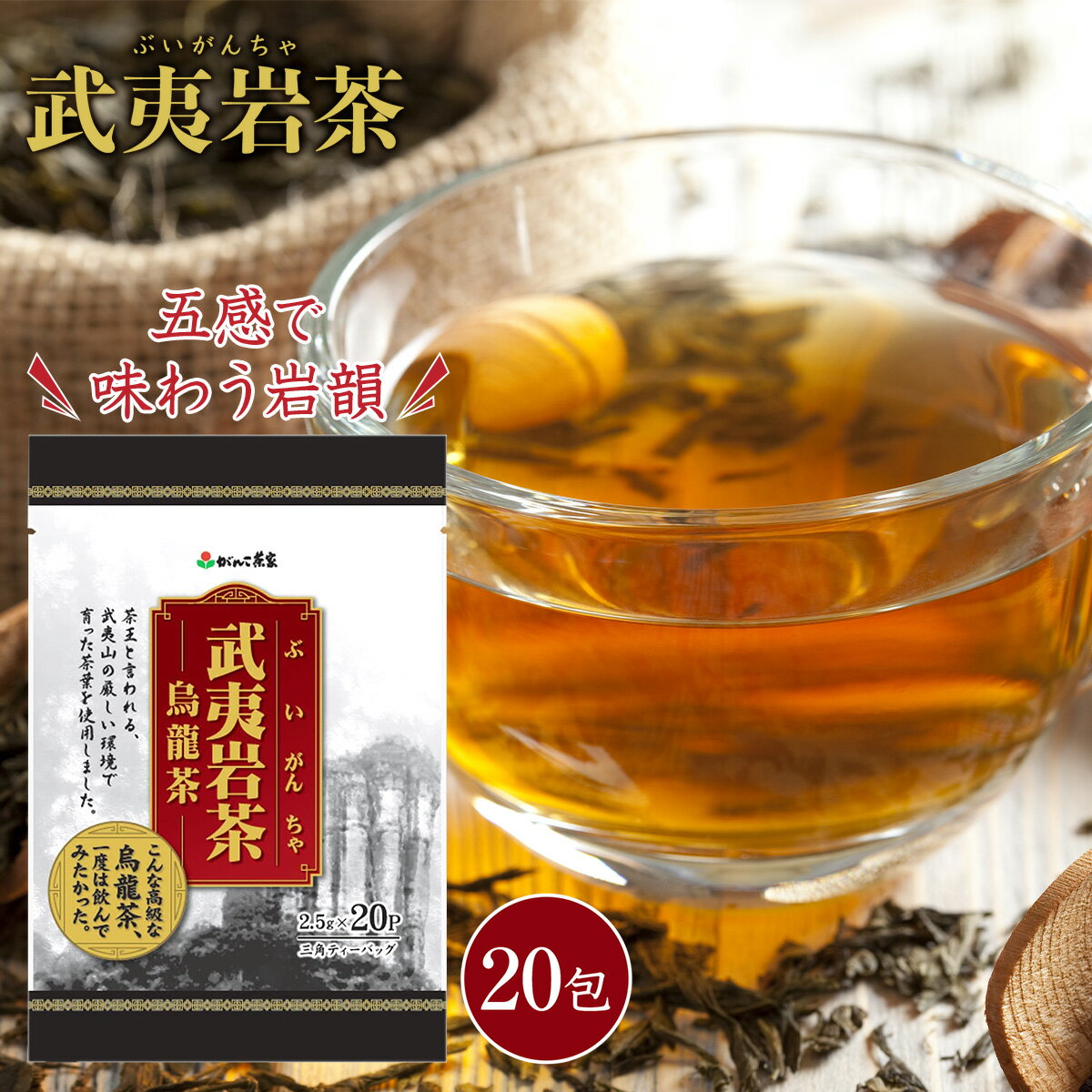 武夷岩茶 高級烏龍茶 50g(2.5g×20p) 三