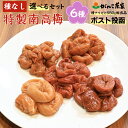 国産 種抜き 高級 紀州 南高梅 味わい 6種 セット ( 合計 360g ) がんこ茶家 | 梅干し メール便 がんこ茶屋 種なし 白干 うす塩 しそ かつお...