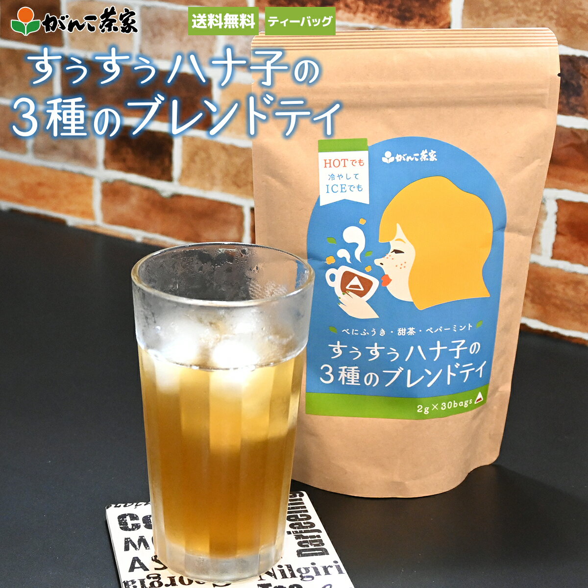 べにふうき 甜茶 ペパーミント 3種のブレンドティ 60g(2g×30p) 三角ティーバッグ【送料無料】| 健康茶 がんこ茶屋 がんこ茶家 バラ科 三種のブレン...