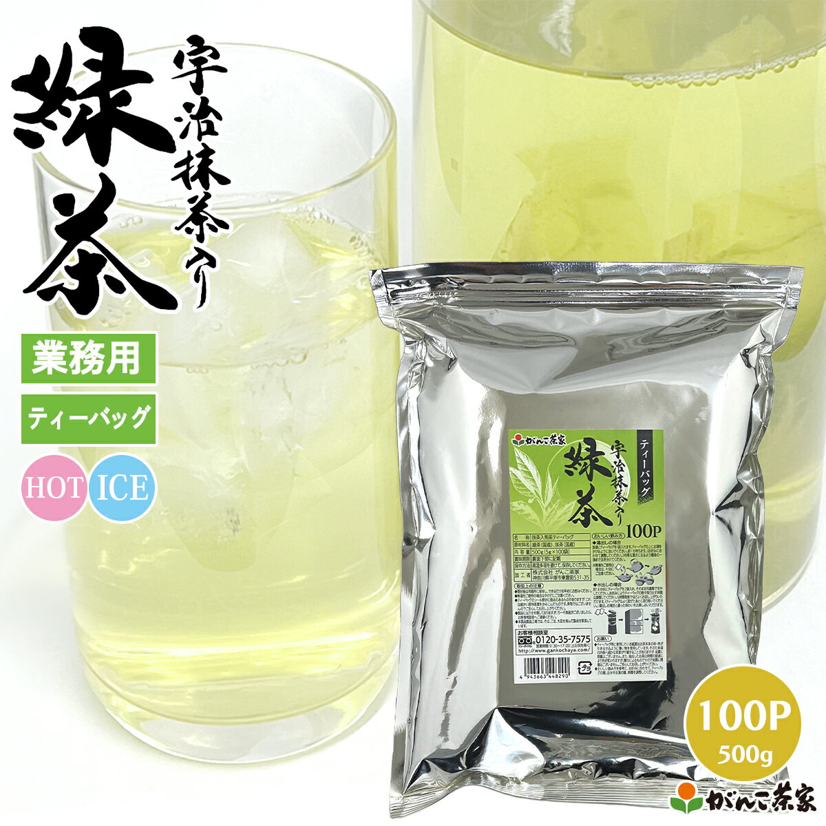 徳用 宇治抹茶 入り 緑茶 ティーバッグ 大容量 500g(100袋)【送料無料】| 業務用 宇治抹茶入り 国産 抹茶 お茶 静岡茶 お得用 日本茶 カテキン 水出し 煮出し マイボトル 水筒 マグカップ ティーパック ティーバック がんこ茶屋 がんこ茶家 お茶 茶