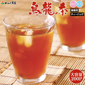 徳用 烏龍茶 ティーバッグ 大容量 1kg(5g×200p) 【送料無料】| 中国茶 がんこ茶屋 がんこ茶家 業務用 ウーロン茶 水出し 煮出し マイボトル 水筒 マグカップ 福建省産 国内製造 半発酵茶 ティーパック ティーバック お茶 茶