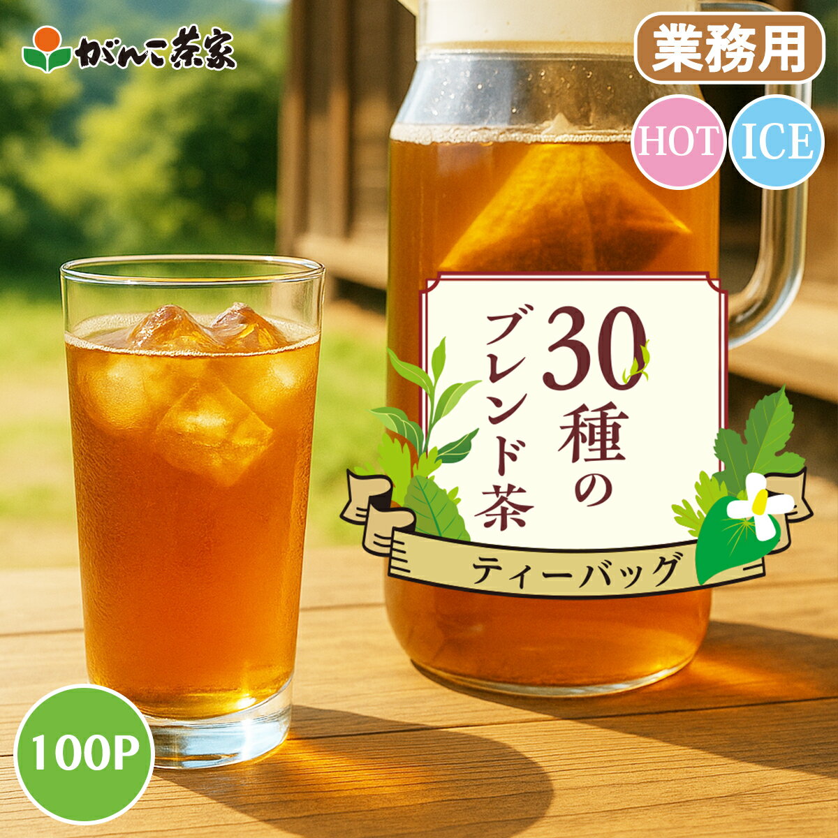 徳用 国産30種のブレンド茶 ティーバッグ 大容量 400g(4g×100p)【送料無料】| 健康茶 がんこ茶屋 がんこ茶家 麦茶 六条大麦 はと麦 ノンカフェイン 水出し ティーバッグ ティーパック ティーバック お茶 茶 健康 健康食品 業務用 21種類 素材 カルディ もへじのサムネイル