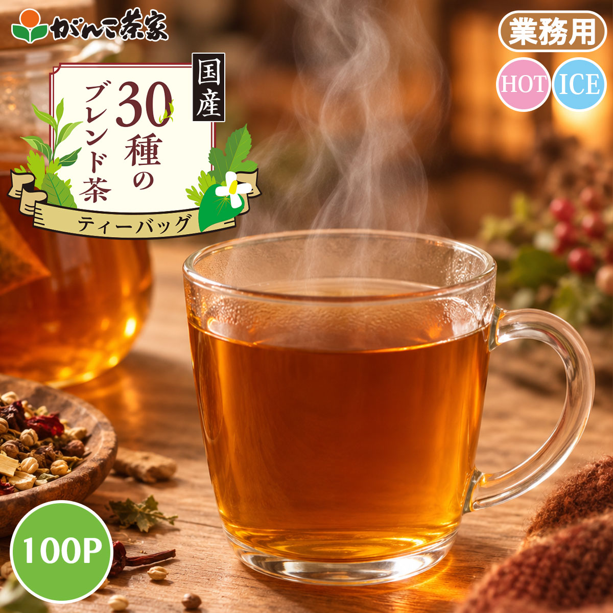 徳用 国産30種のブレンド茶 ティーバッグ 大容量 400g(4g×100p)【送料無料】| 健康茶 がんこ茶屋 がんこ茶家 麦茶 六条大麦 はと麦 ノンカフェイン 水出し ティーバッグ ティーパック ティーバック お茶 茶 健康 健康食品 業務用 21種類 素材 カルディ もへじ
