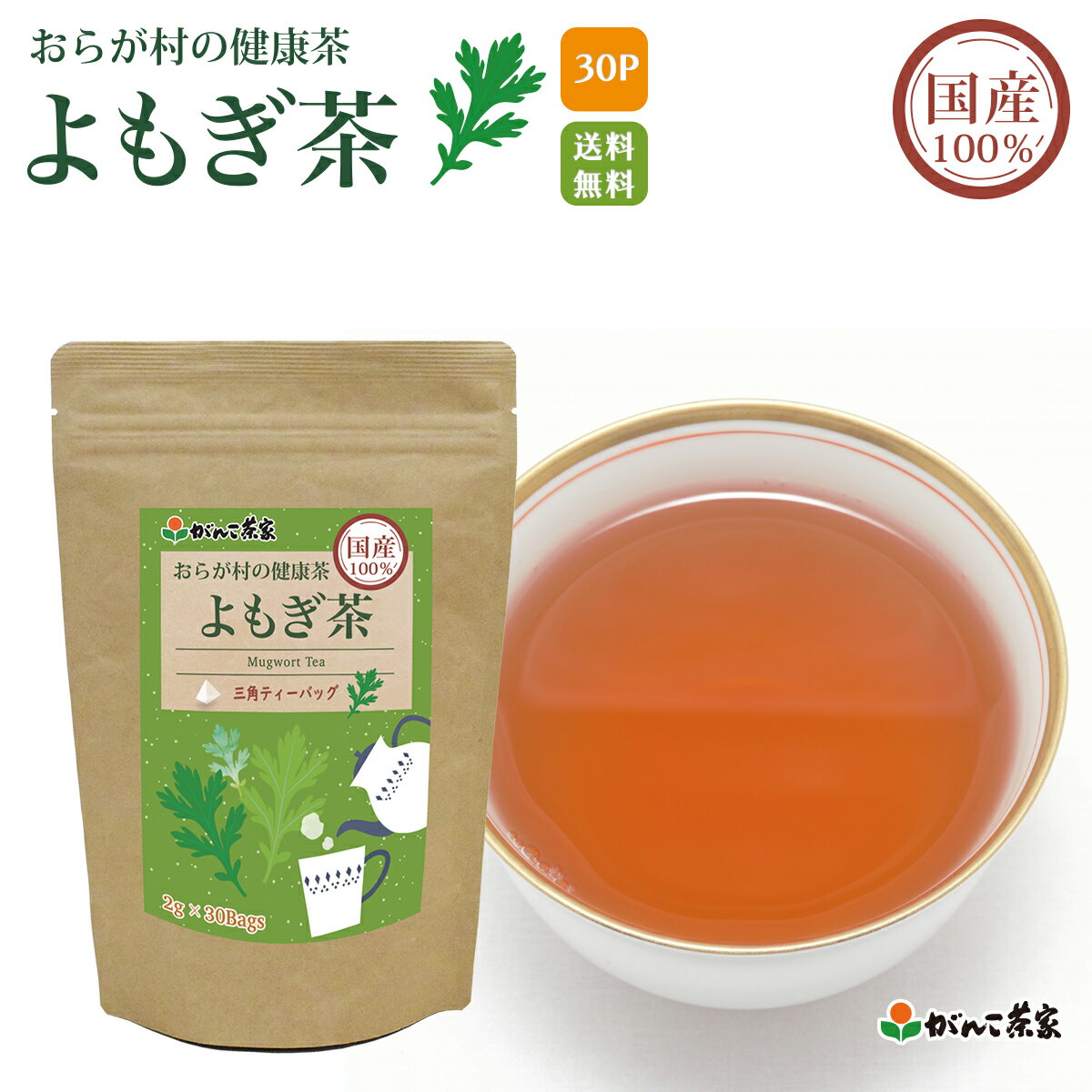 国産 100% よもぎ茶 三角ティーバッグ 60g(2g×30p) おらが村の健康茶【送料無料】| ヨモギ ヨモギ茶 よもぎ ノンカフェイン ティーバッグ ティーパック ティーバック がんこ茶屋 がんこ茶家 お茶 茶 健康茶 健康 健康食品