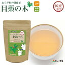 ノンカフェインティー 国産 100% 目薬の木茶 三角ティーバッグ 40g(2g×20p) おらが村の健康茶【送料無料】| メグスリノキ メグスリノ木 メグスリノキ茶 めぐすりの木 目薬の木 ノンカフェイン ティーバッグ ティーパック ティーバック がんこ茶屋 がんこ茶家 お茶 茶 健康茶 健康 健康食品