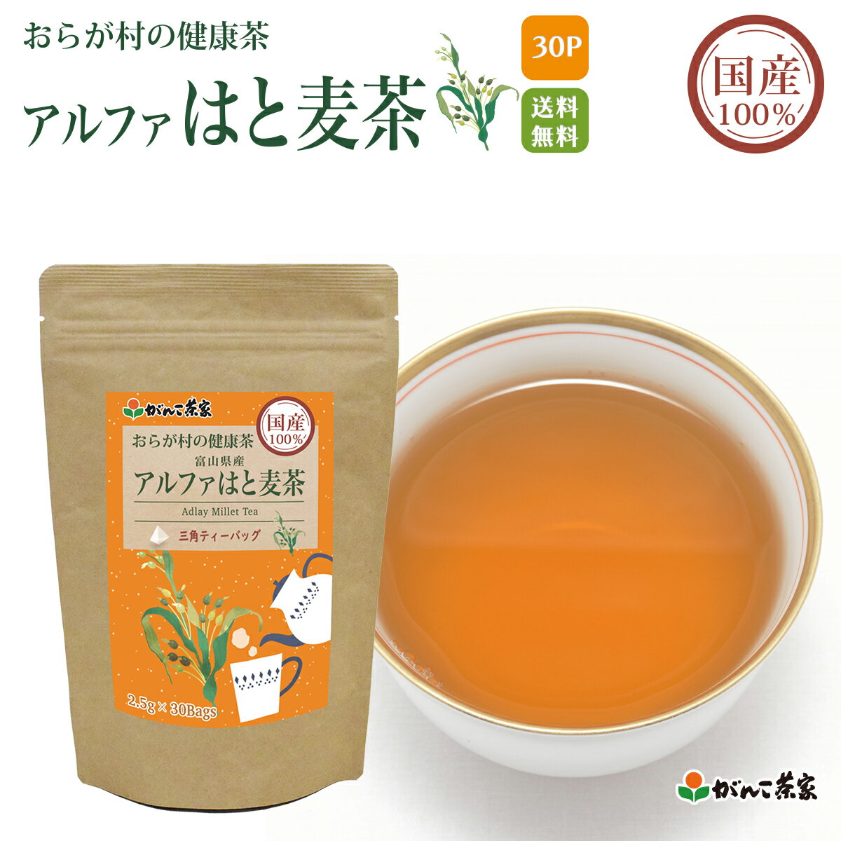 国産 100% 富山県産アルファはと麦茶