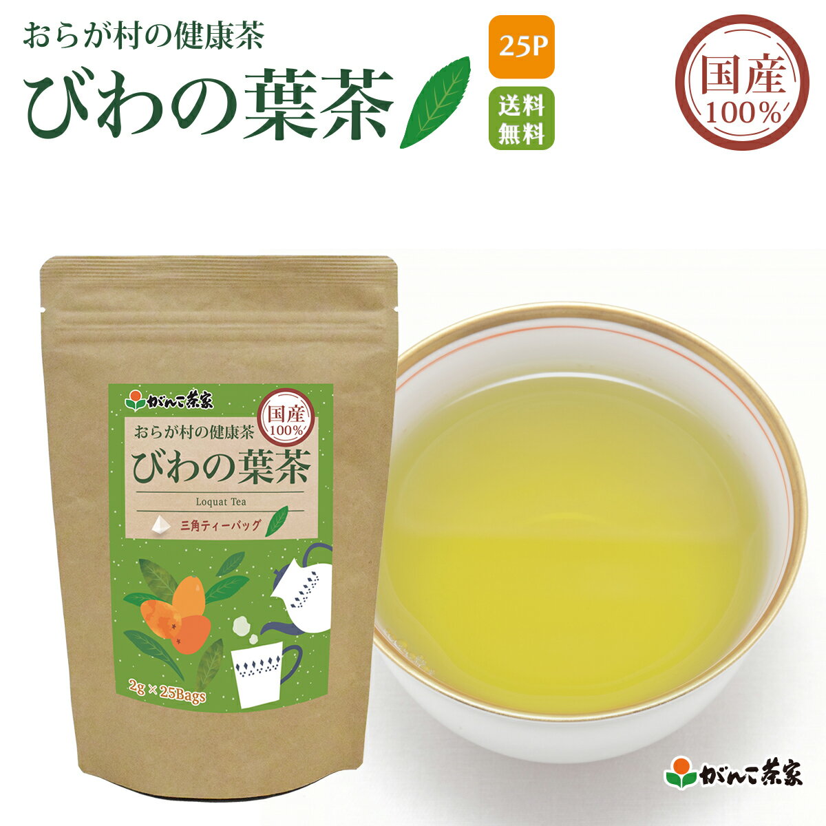 国産 100% びわの葉茶 三角ティーバッグ 50g(2g×25p) おらが村の健康茶【送料無料】| びわの葉 ビワの葉 ノンカフェイン ティーバッグ ティーパック ティーバック がんこ茶屋 がんこ茶家 お茶 茶 健康茶 健康 健康食品