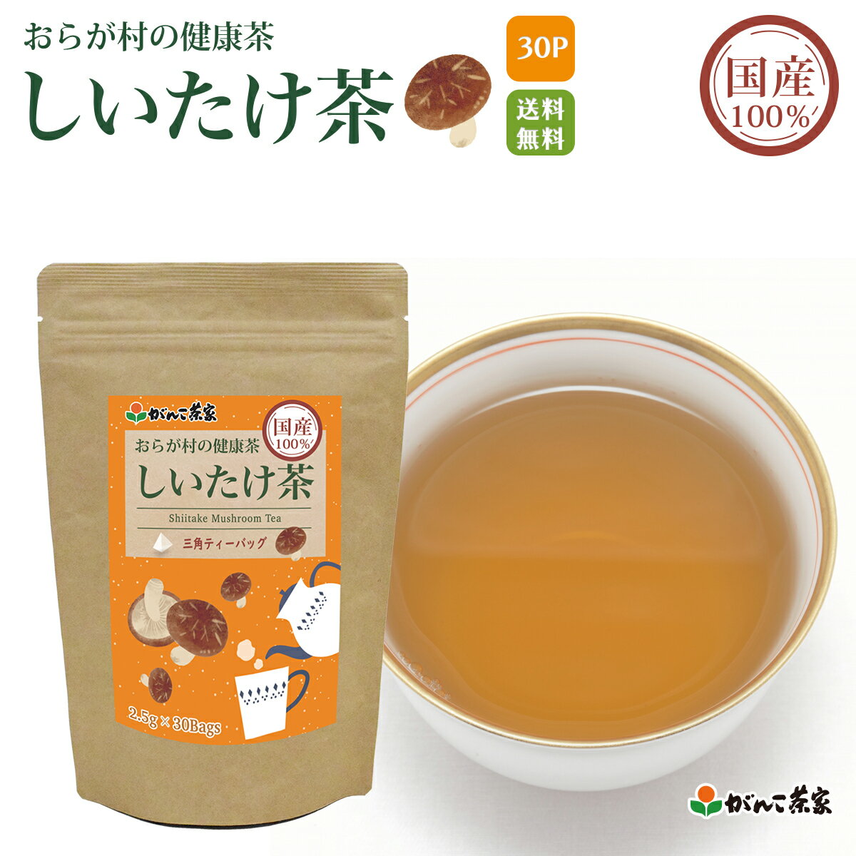 国産 100% しいたけ茶 三角ティーバッグ 75g(2.4g×30p) おらが村の健康茶【送料無料】| 椎茸 椎茸茶 シイタケ ノンカフェイン ティーバッグ ティーパック ティーバック がんこ茶屋 がんこ茶家 お茶 茶 健康茶 健康 健康食品