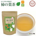 国産 100 柿の葉茶 三角ティーバッグ 60g(2g×30p) おらが村の健康茶【送料無料】 かきのは 柿の葉 ノンカフェイン ティーバッグ ティーパック ティーバック がんこ茶屋 がんこ茶家 お茶 茶 健康茶 健康 健康食品