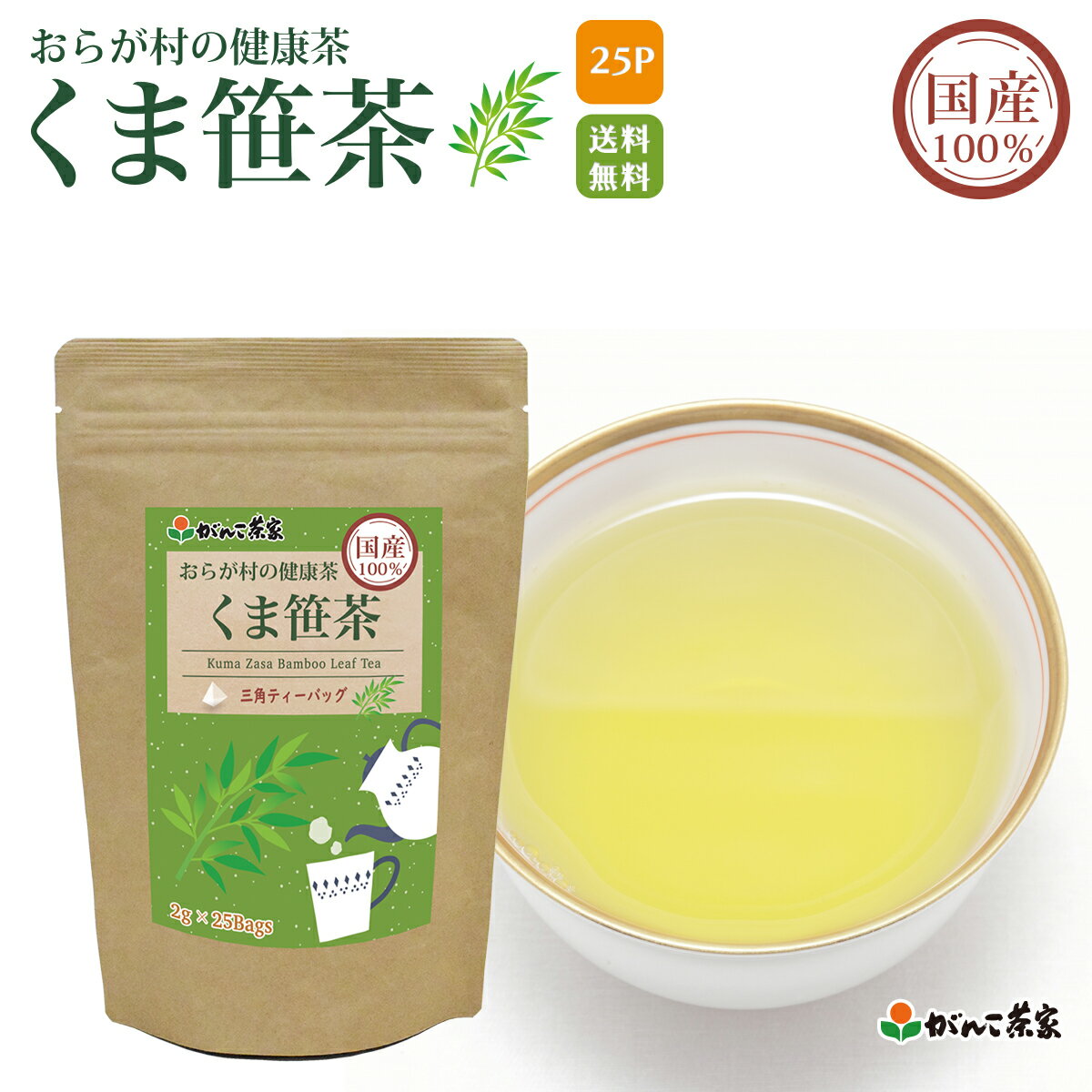 国産 100 くま笹茶 三角ティーバッグ 50g(2g×25p) おらが村の健康茶【送料無料】 くまざさ クマザサ クマザサ茶 熊笹茶 熊笹 ノンカフェイン ティーバッグ ティーパック ティーバック がんこ茶屋 がんこ茶家 お茶 茶 健康茶 健康 健康食品