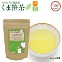 ノンカフェインティー 国産 100% くま笹茶 三角ティーバッグ 50g(2g×25p) おらが村の健康茶【送料無料】| くまざさ クマザサ クマザサ茶 熊笹茶 熊笹 ノンカフェイン ティーバッグ ティーパック ティーバック がんこ茶屋 がんこ茶家 お茶 茶 健康茶 健康 健康食品