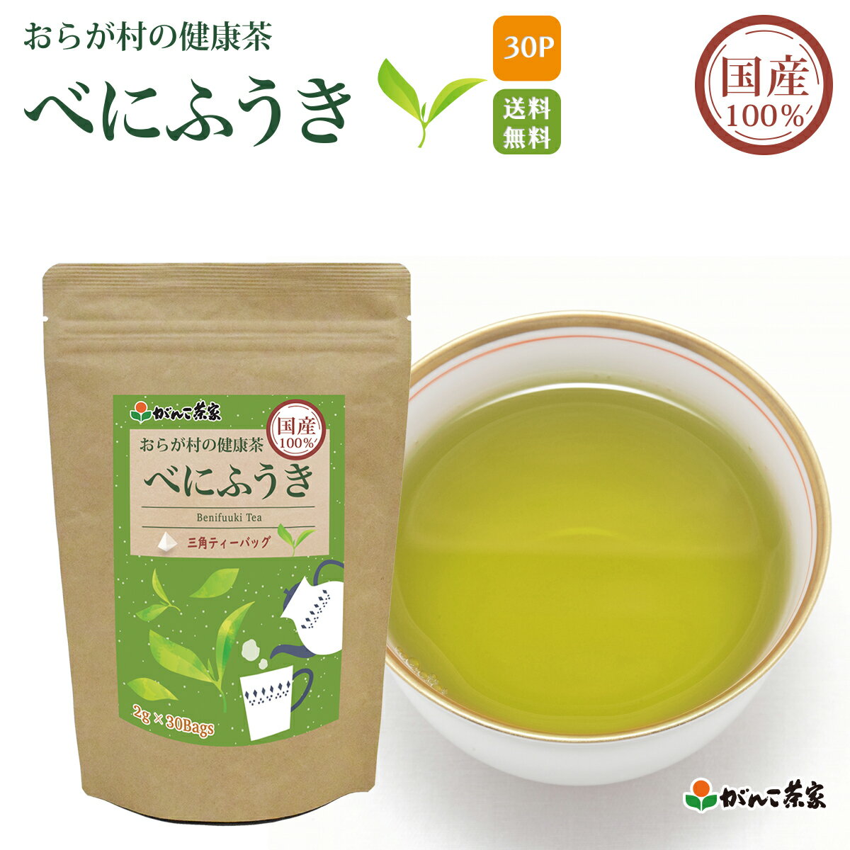 国産 100% べにふうき 三角ティーバッグ 60g(2g×30p) おらが村の健康茶【送料無料】| 緑茶 煎茶 紅ふうき 紅富貴 ティーバッグ ティーパック ティーバック がんこ茶屋 がんこ茶家 お茶 茶 健康茶 健康 健康食品