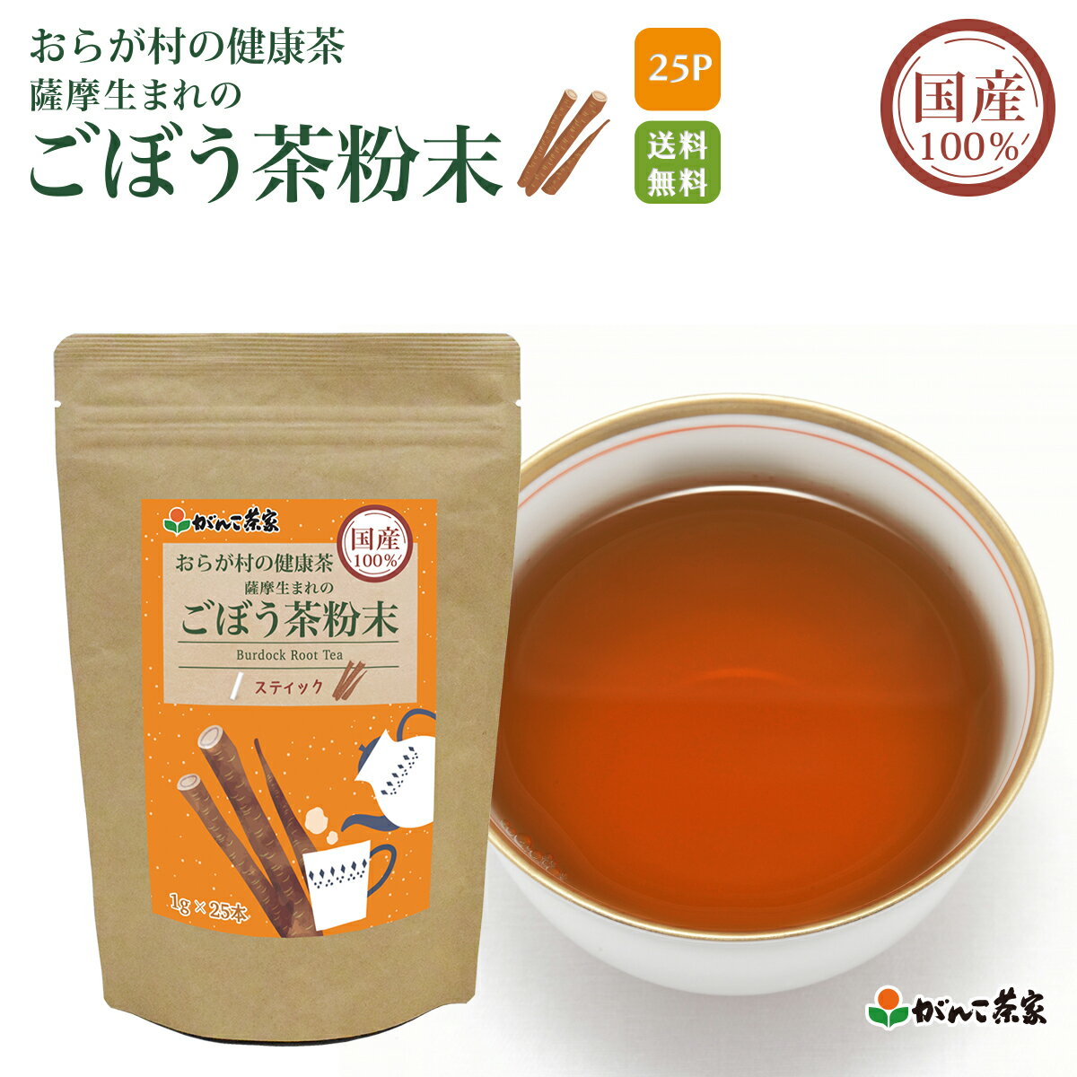 国産 100% 薩摩生まれのごぼう茶粉末 スティック 25g(1g×25p) おらが村の健康茶【送料無料】| ごぼう茶 ゴボウ がんこ茶家 がんこ茶屋 お茶 茶 ごぼう 牛蒡 ゴボウ茶 ごぼう粉末 粉末 粉末茶 粉 健康茶 健康 健康食品 出汁 個包装 ノンカフェイン