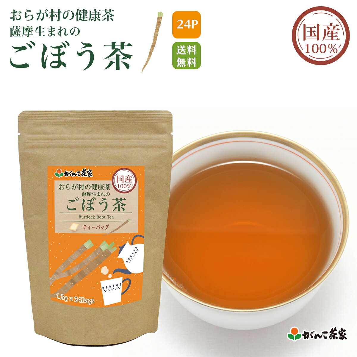 国産 100% 薩摩生まれのごぼう茶 ティーバッグ 36g(1.5g×24p) おらが村の健康茶【送料無料】| ごぼう 牛蒡 ゴボウ茶 ゴボウ 水出し ノンカフェイン ティーパック ティーバック がんこ茶屋 がんこ茶家 お茶 茶 健康茶 健康 健康食品