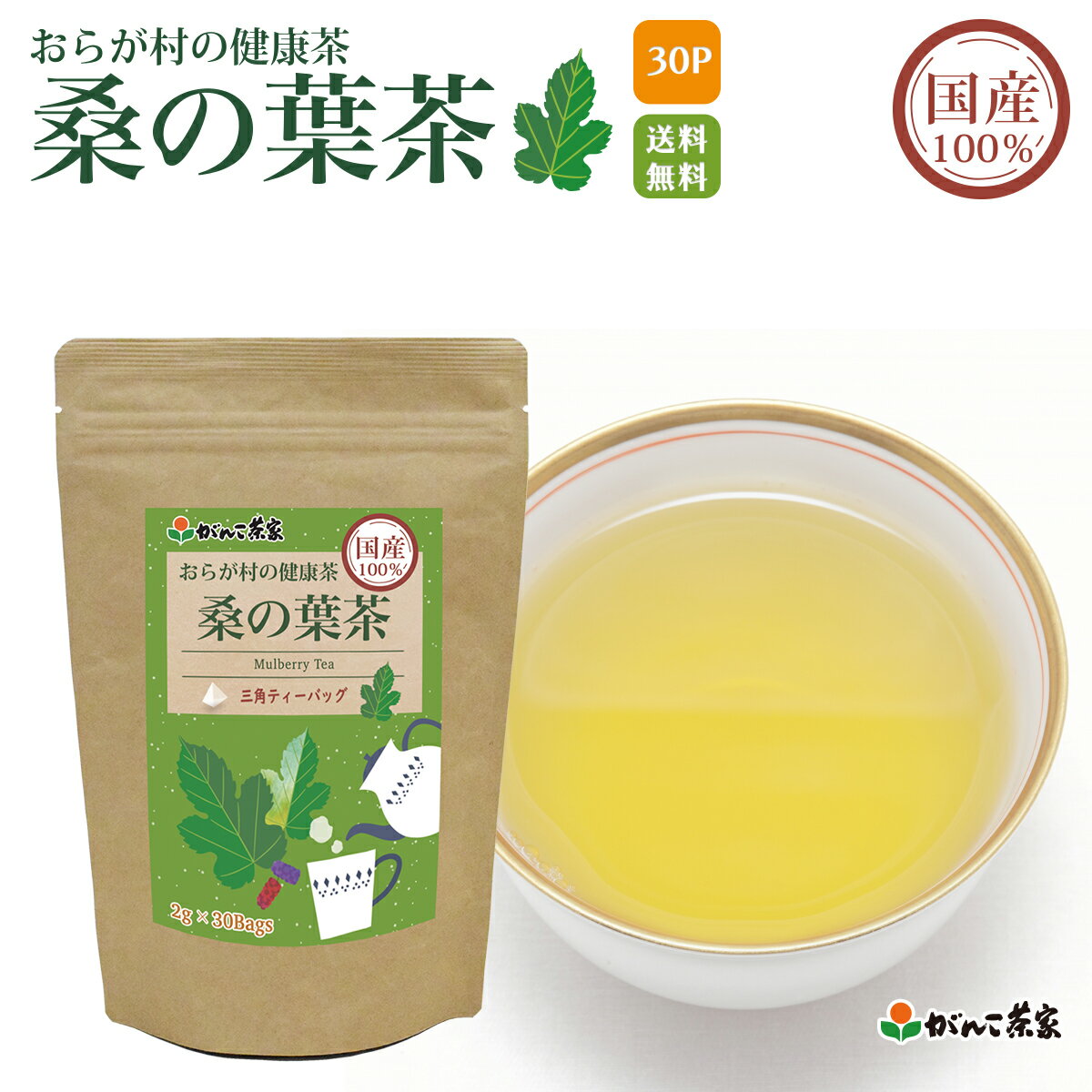 国産 100% 桑の葉茶 三角ティーバッグ 60g(2g×30p) おらが村の健康茶【送料無料】| 桑の葉 桑葉 くわのはちゃ ノンカフェイン ティーバッグ ティーパック ティーバック がんこ茶屋 がんこ茶家 お茶 茶 健康茶 健康 健康食品