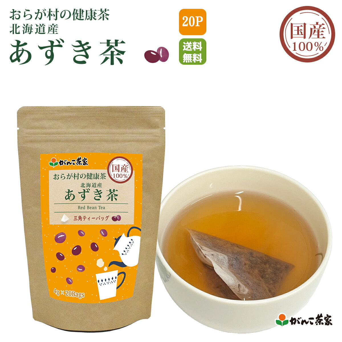 国産 100% あずき茶 三角ティーバッグ 80g(4g×20p) おらが村の健康茶【送料無料】| 小豆 小豆茶 あずき 北海道産 ノンカフェイン ティーバッグ ティーパック ティーバック がんこ茶屋 がんこ茶家 お茶 茶 健康茶 健康 健康食品