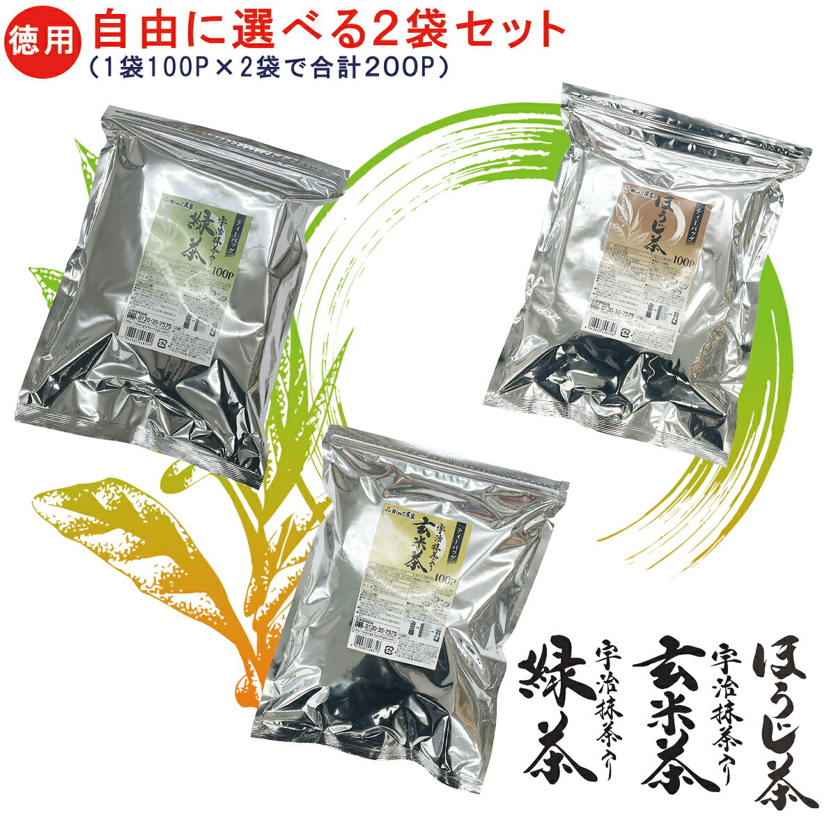 【2袋購入で500円引き】徳用 宇治抹茶入り玄米茶 宇治抹茶入り緑茶 ほうじ茶 ティーバッグ 組み合わせ自由に選べる2袋セット 100P×2袋 ( 200個 )【送料無料】業務用 煎茶 日本茶 お茶 お徳用 お得用 大容量 ティーパック ティーバック 静岡茶 国産 がんこ茶家 がんこ茶屋