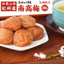 紀州南高梅 800g【送料無料】| 梅干し がんこ茶家 がんこ茶屋 和歌山県産 100% 紀州 南高梅 うめぼし お茶請け お茶うけ 国産 贈答用 ギフト 手土...