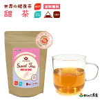 甜茶 バラ科の甜茶 100％ 45g(1.5g×30p) 三角ティーバッグ【送料無料】| 世界の健康茶 甘い 無糖 ノンカフェイン ティーバッグ ティーパック ティーバック がんこ茶屋 がんこ茶家 お茶 茶 健康茶 健康 健康食品