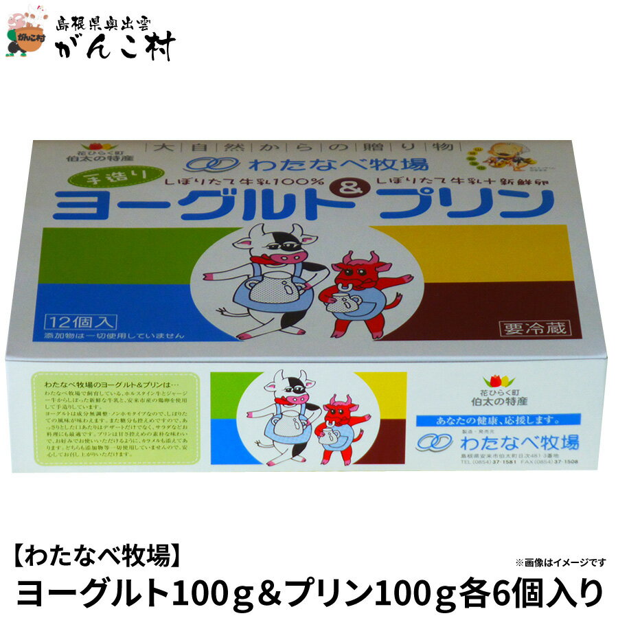 【わたなべ牧場】ヨーグルト100g＆プリン100g各6個入り【送料無料】/産直便につき代引き不可