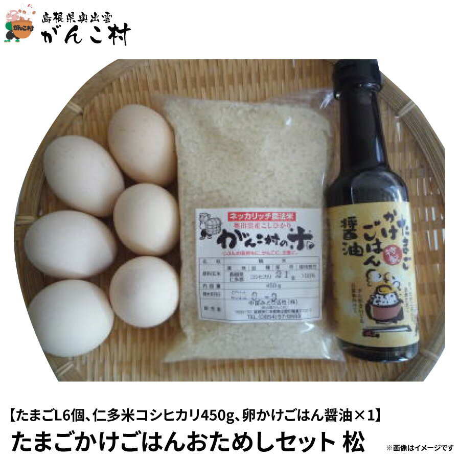 たまごかけごはんおためしセット〈松〉（たまごLサイズ6個．令和5年産仁多米コシヒカリ3合（450g） ...