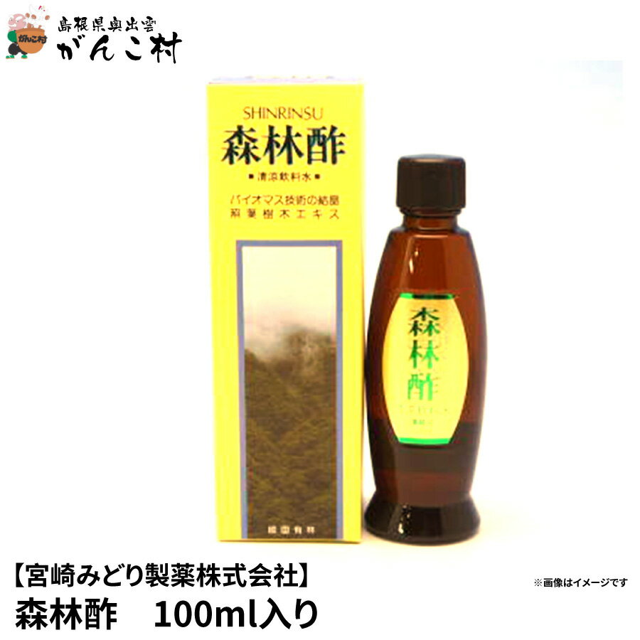 森林酢　100ml入り【送料無料】【壱