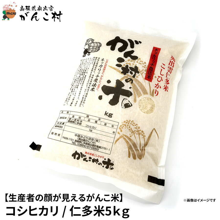 コシヒカリ5kg袋入令和5年産仁多米 生産者の顔が見えるがんこ米【送料無料】【楽ギフ_包装】【楽ギフ_のし】【楽ギフ_のし宛書】