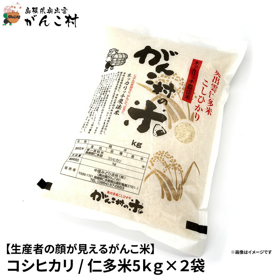 コシヒカリ10kg（5kg×2袋)令和5年産仁多米！生産者の顔が見えるがんこ米【送料無料】【楽ギフ_包装】【楽ギフ_のし】…