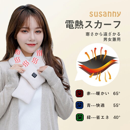 Susanny 電熱マフラー ネックウォーマー 加熱 男女兼用 首 ウェア ヒート 温度調節 防寒スカーフ 温かい 温度保持 ヒーター付き 洗濯可能 プレゼント 防寒 Susanny 電熱マフラー ネックウォーマー 加熱 男女兼用 首 ウェア ヒート 温度調節 防寒スカーフ 温かい 温度保持 ヒーター付き 洗濯可能 プレゼント 防寒