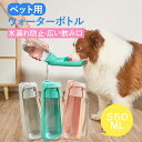 ペット用給水ボトル 550ML ペット用携帯ボトル 犬 ペット 水飲み器 散歩 給水ボトル 折りたたみ 犬 散歩 給水ボトル