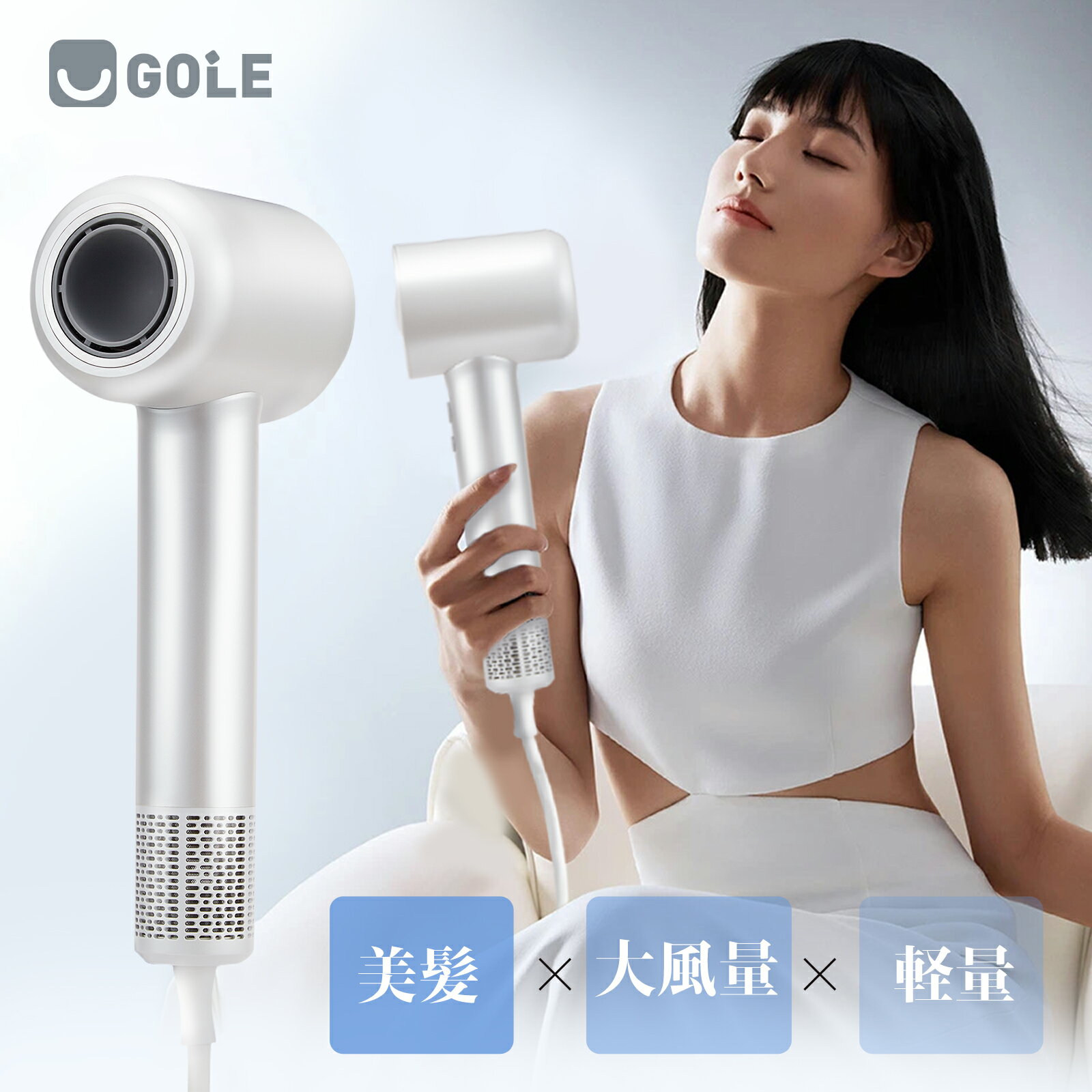 【期間限定！40%OFF⇒10000円 6/3迄】gole ヘアドライヤー ドライヤー 美髪 大風量 速乾 静電気除去 3つモード マイナスイオン 高速ドライヤー 速乾ドライヤー 軽量コンパクト 380g スピーディー 静音 髪質改善 可愛い ヘアケア 2024 人気 おしゃれ おすすめ