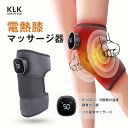 【温熱調節x3階段モードx振動マッサージ】KLK 膝マッサージ器 ＼在庫僅少★レビュー特典／ 膝 肩 肘 多用途 保温 膝マッサージャー 膝サポーター 膝用 膝当て マッサージ器 フットマッサージャー タッチパネル 高齢者 温熱 調節可能 暖かい 膝関節 関節痛 ギフト 電熱