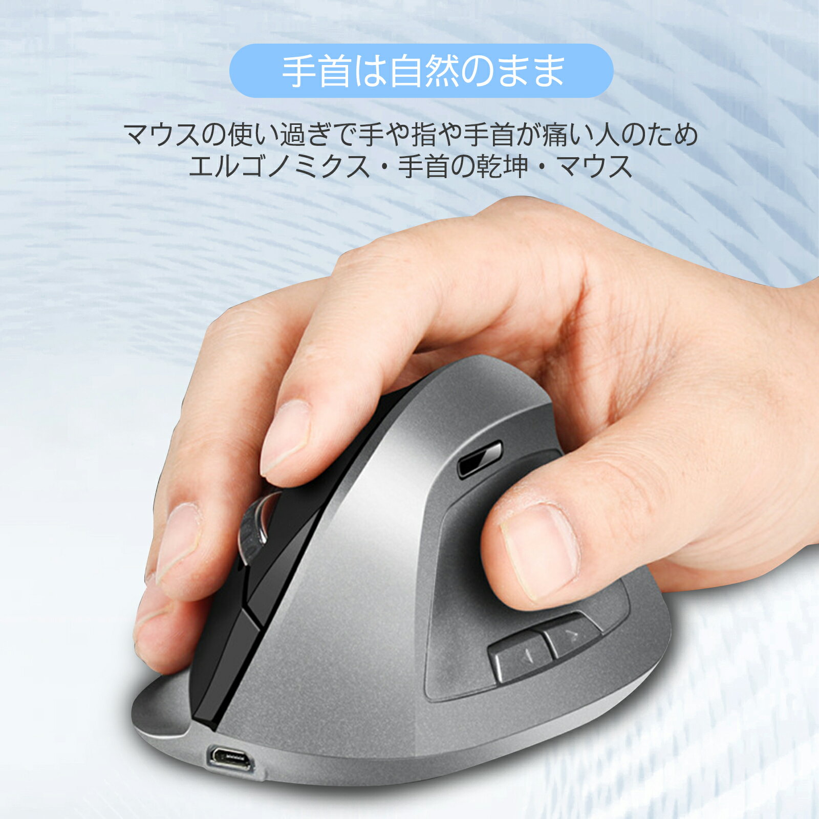 マウス ワイヤレス 無線 充電式 エルゴノミクス 静音ボタン ブルーLED 5ボタン 人間工学 疲れにくい 腱鞘炎防止 手首に優しい エルゴノミクスマウス DPI切替 カウント数切り替え 腱鞘炎予防マウス