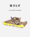 猫の爪とぎ板 大型猫引っかきポスト 段ボール ラウンジベッド 猫の爪とぎポスト 丈夫なボードパッド 爪とぎ 猫 ねこ 猫ちゃん大好き 猫用品 散らかりにくい 爪...