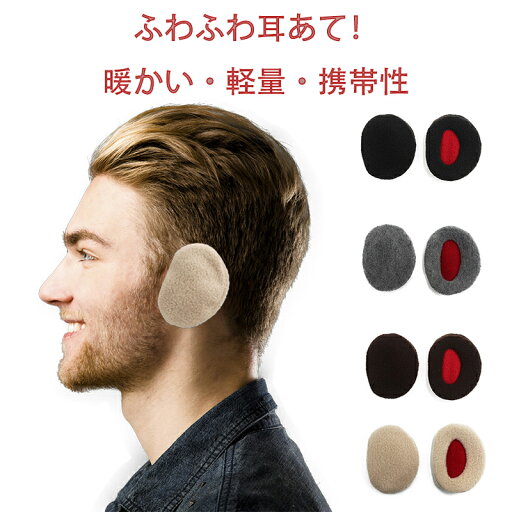 イヤーマフ 男女兼用 ファータイプ 耳当て コンパクト 耳あて 軽量 ボア レディース メンズ ファー 耳 あったか かわいい おしゃれ イヤマフ 暖かい 秋冬 冬 小さい 大人可愛い 防寒 耳カバー イヤーウォーマー 子供 キッズ 大人 イヤーマフ 男女兼用 ファータイプ 耳当て コンパクト 耳あて 軽量 ボア レディース メンズ ファー 耳 あったか かわいい おしゃれ イヤマフ 暖かい 秋冬 冬 小さい 大人可愛い 防寒 耳カバー イヤーウォーマー 子供 キッズ 大人