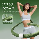 【夏割★クーポンで2999円+10P】フラフープ ソフト フラフープ ダイエット ダイエット器具 静音設計 1.5KG ウエスト 痩せ お腹 引き締め やわらかい ウエスト くびれ 引き締め お腹引き締め器具 脂肪燃焼 筋トレ 健康器具 大人用 室内 男女兼用 有酸素運動