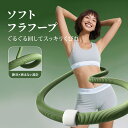 【SUPER SALE★クーポンで2999円+10P】フラフープ ソフト フラフープ ダイエット ダイエット器具 静音設計 1.5KG ウエスト 痩せ お腹 引き締め やわらかい ウエスト くびれ 引き締め お腹引き締め器具 脂肪燃焼 筋トレ 健康器具 大人用 室内 男女兼用 有酸素運動