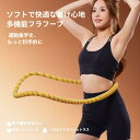 フラフープ ダイエット フラフープ ソフト ダイエット器具 静音設計 柔らかい 1.5KG ウエスト 痩せ スポーツ お腹 引き締め やわらかい ウエスト くびれ 引き締め お腹引き締め器具 脂肪燃焼 筋トレ 健康器具 大人用 室内運動 男女兼用 有酸素運動