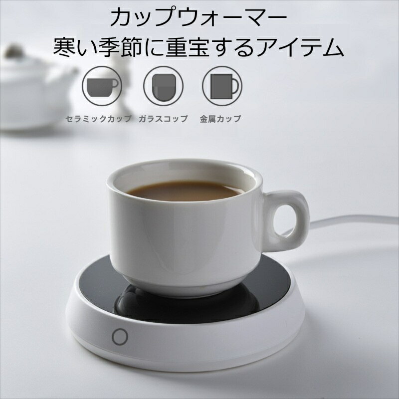 カップウォーマー 重力センサー 保温コースター コーヒーウォーマー 保温器 コーヒー/牛乳/お茶加熱 卓..