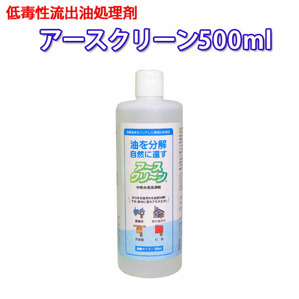 【油処理剤】低毒性流出油処理剤 アースクリーン500ml（24本入/箱）油中和剤 流出事故対策 オイル漏れ対策 油分散 二次汚染対策