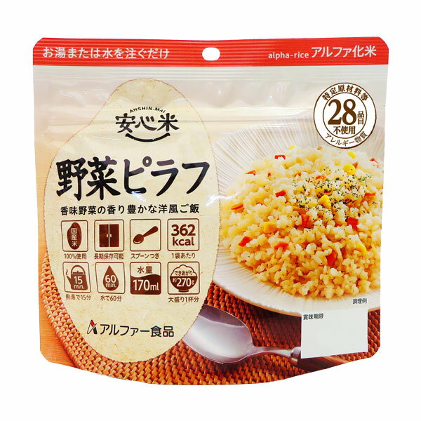 【アルファ米 安心米シリーズ】野菜ピラフ（50袋／箱）特定原材料等（アレルギー物質）28品目不使用安心米 アルファー食品 アルファ化米 アレルギー対策品 非常食保存食 災害食 備蓄 防災 アウトドア