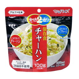 【アルファ化米】マジックライスチャーハン個食(20袋入/箱)マジックライス サタケ アルファ化米 アレルギー対策品 非常食 保存食災害食 非常食 備蓄 防災 アウトドア