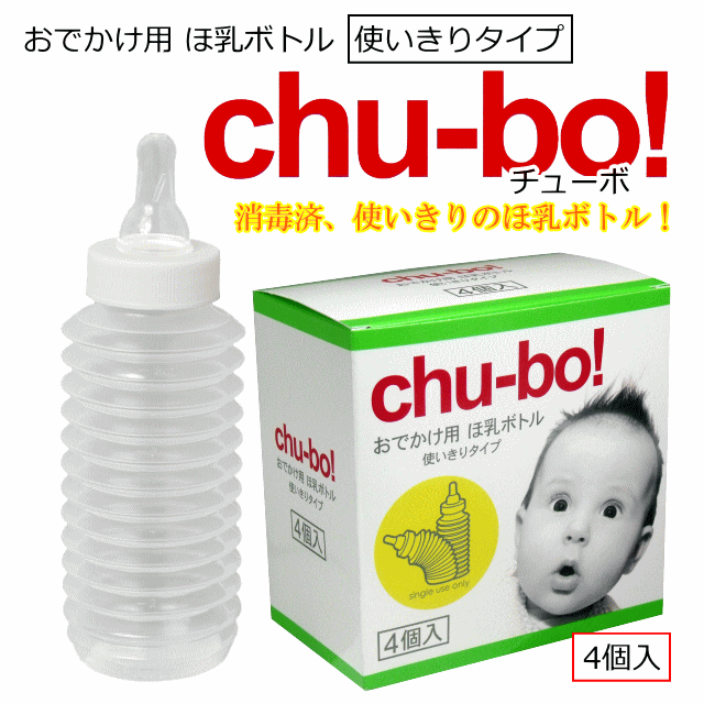 ■お出かけ用ぼ乳ボトル チューボの特長 　・消毒不要ですぐに使えます！消毒済みの使い切りタイプですので、 　　カプセルを開けて、すぐにご使用いただけます。 　　環境ホルモン（BPA）を含んでおりません。 　・軽量、コンパクトで携帯に便利です！ 　　ジャバラ式になっていて使用時に伸ばして使うコンパクト設計。 　　カバンの中のスペースも取りません。 　・旅行先で！ 　　国内、国外旅行の際、お出かけ先で消毒器具が無い時でも、 　　場所を選ばず、すぐに授乳が出来ます。 　・車の渋滞に！ 　　ちょつとした渋滞時など、消毒が難しい時でも使い切りのほ乳ボトルがあれば安心です。 　・夜間の授乳に！ 　　寝不足気味のママも、授乳に慣れていないパパも、安心してすぐに使うことが出来ます。 　・災害時の緊急用に！ 　　災害や停電時などの非常用としてもお使い頂けます。 　　災害に備えての備蓄にも。 　・ミルクの量が一目で分かります。 　　ボトルに20mlごとに目盛りがついていますのでどこでも飲みたい分だけミルクを用意できます。 　・ミルクの吸出し量が3段階にコントロール出来ます。 　　吸い穴の形状が楕円形になっており、向きを変えることで吸出し量を調整する事が出来ます。 　　お子様の年齢や体調に合わせてご使用いただけます。 　　乳首の根本にある1～3の数字が上向きになるように合わせてボトルを持つと 　　ミルクの吸出し量を調整する事が出来ます。 　　1：0～3ケ月/2：4～6ケ月/3：7ケ月以上 　・ジャバラ式ボトルなので自由に角度の調整が出来ます。 　　通常のほ乳瓶と違い、ジャバラ式ですので、授乳時に赤ちゃんの首の角度に合わせて、 　　ボトルの角度を自由に調整出来ます。 　　※ミルクがこぼれないように、乳首を上向きにして角度を調整して下さい。 ■おでかけ用ほ乳ボトル チューボの仕様 　・個装サイズ：133×133×80mm 　・個装重量：200g 　・入数：4個セット 　・材質：キャップ、ボトル・・・ポリプロピレン 　　　　　乳首・・・合成ゴム（シリコーンゴム） 　・最大目盛容量：250mL 　・乳首の吸穴の形状：楕円 ■使用方法 　1.カプセルを開けると、上フタに乳首とキャップがセットされています。 　　そのまま取り外さずに乳首を上向きにして平らな場所に置きます。 　2.ボトルをカプセルから取出し、折畳み部分を完全に引き伸ばします。 　　用意した粉ミルクとお湯を注ぎ、ミルクを溶かします。 　※調乳方法は粉ミルクの取扱説明書に従って下さい。 　4.乳首とキャップをフタから取り外し、ボトルにしっかり取り付けます。 　5.ミルクが常温になりましたら授乳して下さい。 ■ご注意 　・直射日光を避け、涼しい所で保管して下さい。 　・外装が改ざんされている、又は封印されていない場合は使用しないで下さい。 　・保護者の目の届く所で使用して下さい。 　・変形、破損の原因になるので強い衝撃は与えないで下さい。 　・亀裂、変形がある場合は使用しないで下さい。 　・開閉後はすみやかに使用して下さい。 　・お湯を注ぐとき、ボトルが傾かないようにして下さい。 　・中身が飛び出す恐れがあるので、熱い状態で強く振ったり強く押したりしないで下さい。 　・子供の近くで調乳しないで下さい。 　・電子レンジを使用しないで下さい。 　・授乳前に飲み物の温度を確認して下さい。 　・消毒及び殺菌しないで下さい。　 ■おでかけ用ほ乳ボトル チューボの仕様 ・個装サイズ：133×133×80mm ・個装重量：200g ・入数：4個セット ・材質：キャップ、ボトル・・・ポリプロピレン 　　　　乳首・・・合成ゴム（シリコーンゴム） ・最大目盛容量：250mL ・乳首の吸穴の形状：楕円 ■使用方法 1.カプセルを開けると、上フタに乳首とキャップがセットされています。 　そのまま取り外さずに乳首を上向きにしてらな場所に置きます。 2.ボトルをカプセルから取出し、折畳み部分を完全に引き伸ばします。 3.用意した粉ミルクとお湯を注ぎ、ミルクを溶かします。 ※調乳方法は粉ミルクの取扱説明書に従って下さい。 4.乳首とキャップをフタから取り外し、ボトルにしっかり取り付けます。 5.ミルクが常温になりましたら授乳して下さい。 ■ご注意 ・直射日光を避け、涼しい所で保管して下さい。 ・外装が改ざんされている、又は封印されていない場合は使用しないで下さい。 ・保護者の目の届く所で使用して下さい。 ・変形、破損の原因になるので強い衝撃は与えないで下さい。 ・亀裂、変形がある場合は使用しないで下さい。 ・開閉後はすみやかに使用して下さい。 ・お湯を注ぐとき、ボトルが傾かないようにして下さい。 ・中身が飛び出す恐れがあるので、熱い状態で強く振ったり 　強く押したりしないで下さい。 ・子供の近くで調乳しないで下さい。 ・電子レンジを使用しないで下さい。 ・授乳前に飲み物の温度を確認して下さい。 ・消毒及び殺菌しないで下さい。 　