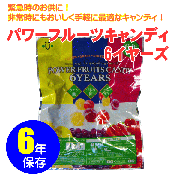 【非常食 栄養補助食品】パワーフルーツキャンディ6イヤーズ×20袋入り/箱 非常食 保存食 飴 キャンディ ganpon-10001333 防災・防犯の専門shop岩本商事 サンプル画像2